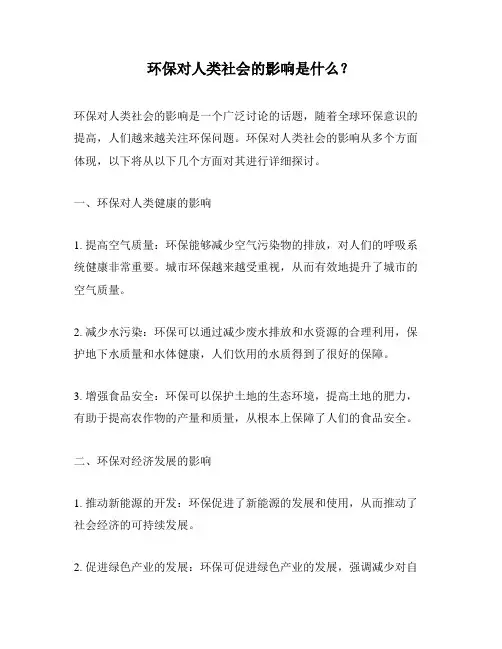 环保对人类社会的影响是什么？