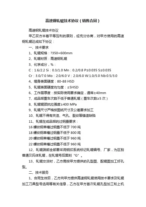 高速钢轧辊技术协议（销售合同）