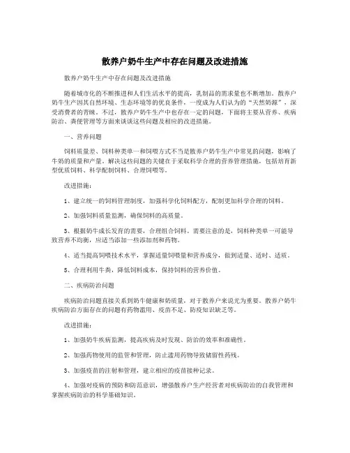 散养户奶牛生产中存在问题及改进措施