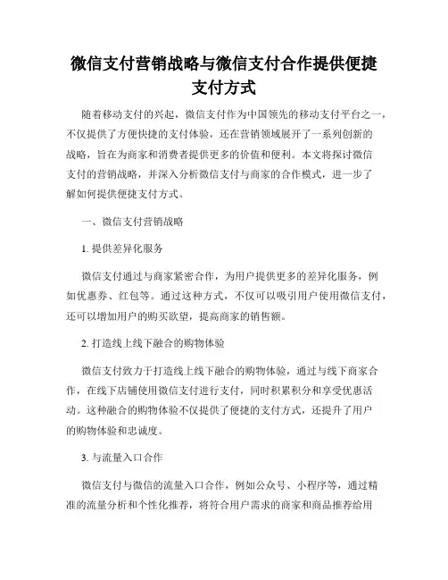 微信支付营销战略与微信支付合作提供便捷支付方式