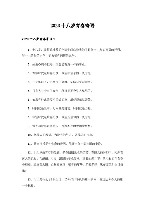 2023十八岁青春寄语_1