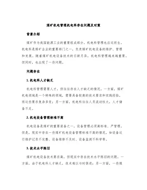煤矿机电管理机电科存在问题及对策