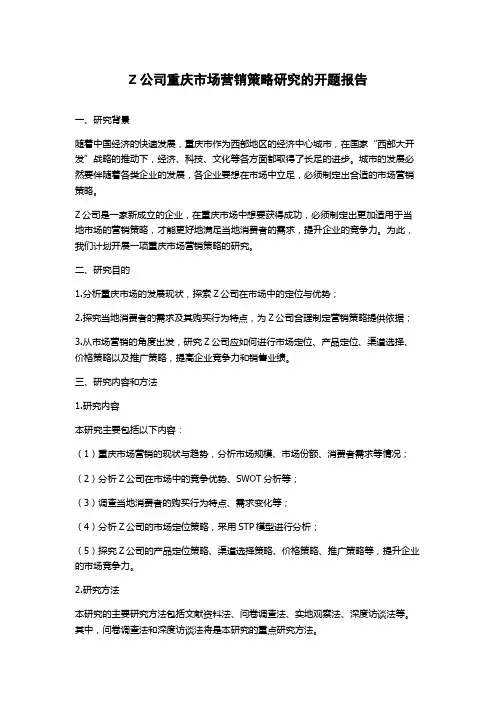 Z公司重庆市场营销策略研究的开题报告