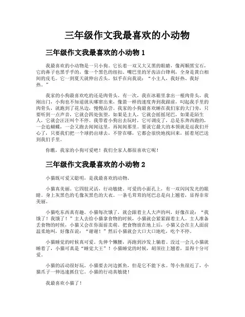 三年级作文我最喜欢的小动物