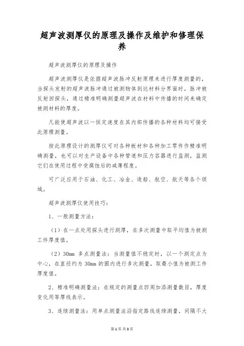 超声波测厚仪的原理及操作及维护和修理保养