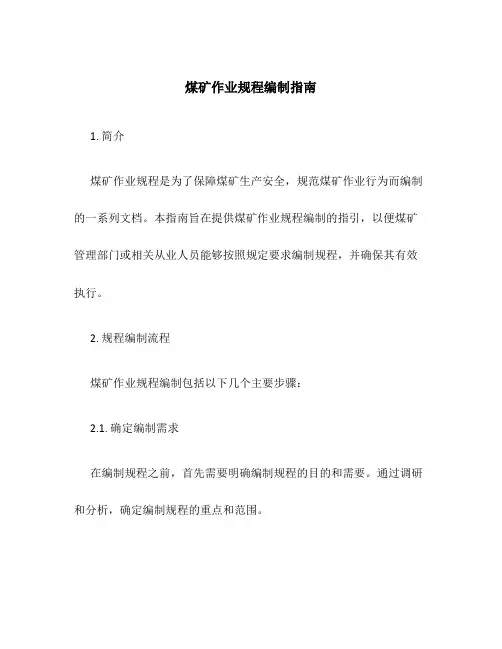 煤矿作业规程编制指南