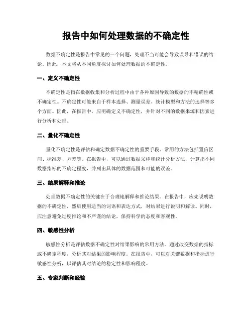 报告中如何处理数据的不确定性
