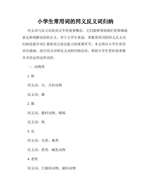 小学生常用词的同义反义词归纳