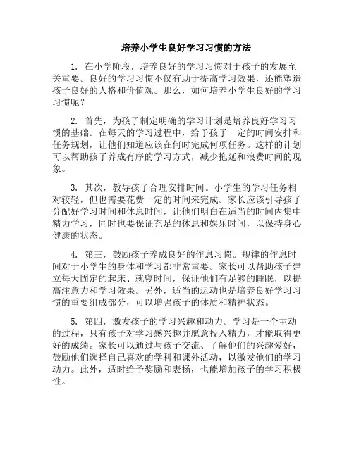 培养小学生良好学习习惯的方法(培养学生良好的学习习惯)