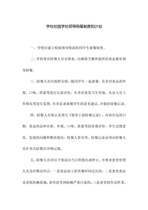 学校校园学校领导陪餐制度和计划