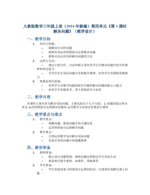 人教版数学三年级上册(2014年新编)第四单元《 第5课时 解决问题》(教学设计)