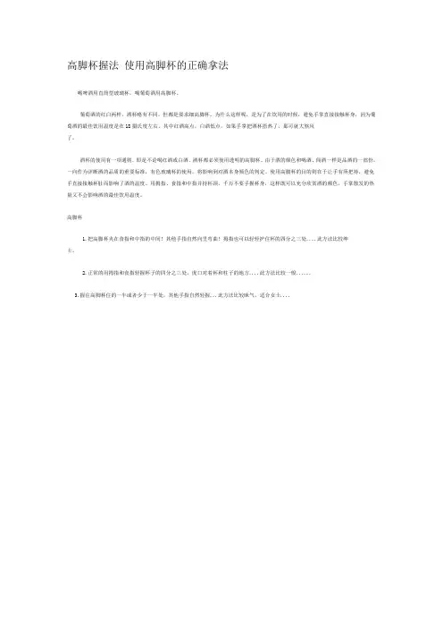 高脚杯握法 使用高脚杯的正确拿法