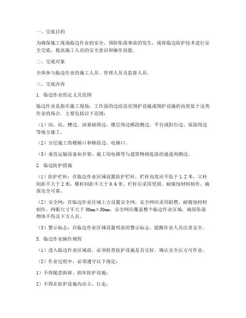 临边防护技术安全交底模板