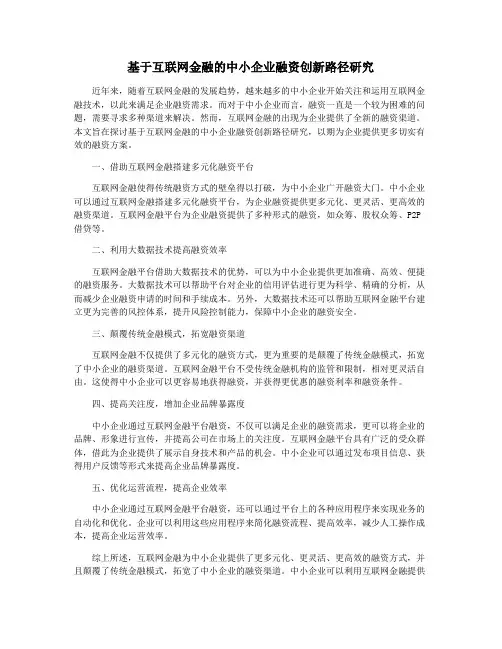 基于互联网金融的中小企业融资创新路径研究
