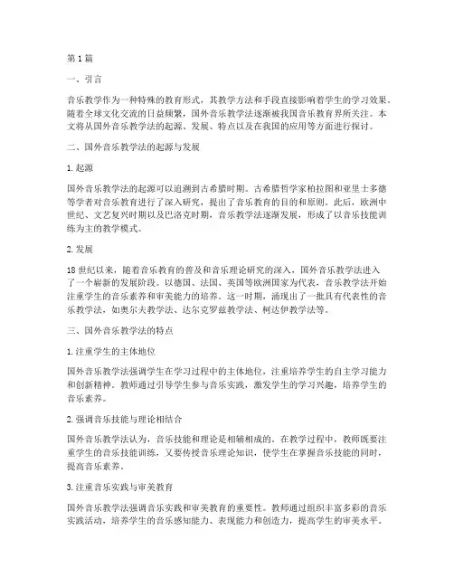 国外音乐教学法实践(3篇)