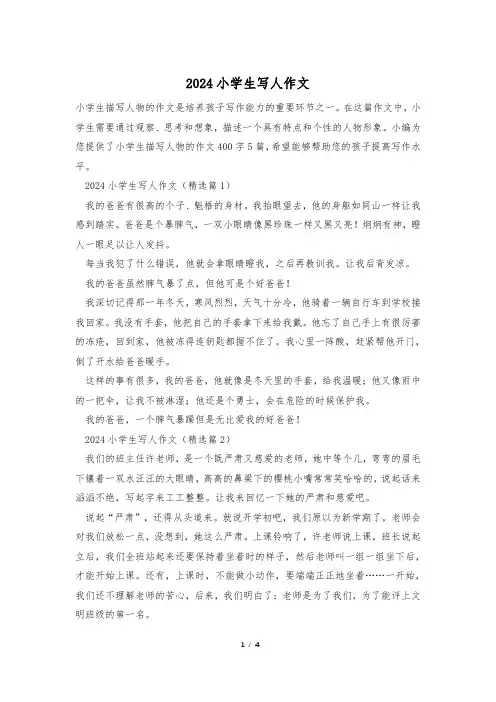 2024小学生写人作文