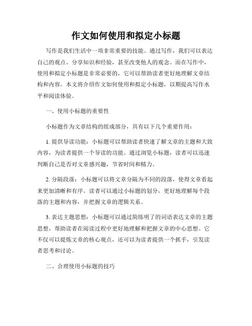 作文如何使用和拟定小标题