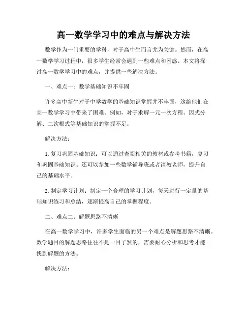 高一数学学习中的难点与解决方法