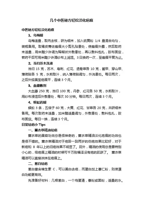 几个中医秘方轻松淡化疤痕