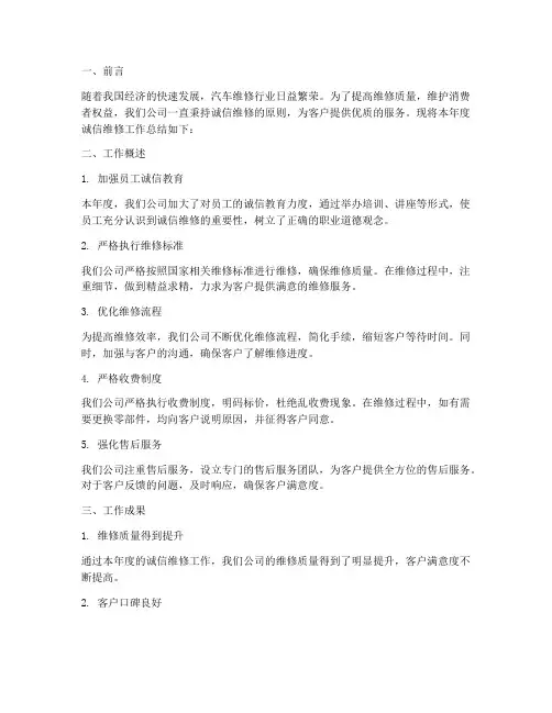 诚信维修总结报告范文