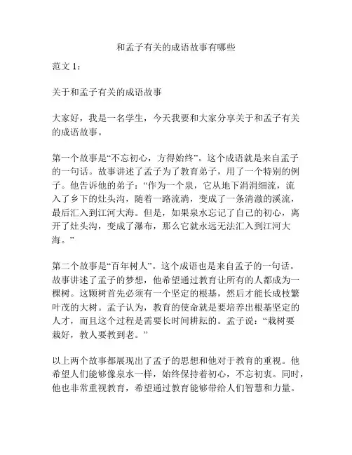 和孟子有关的成语故事有哪些