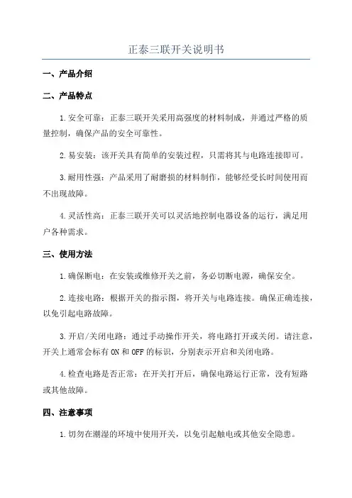 正泰三联开关说明书