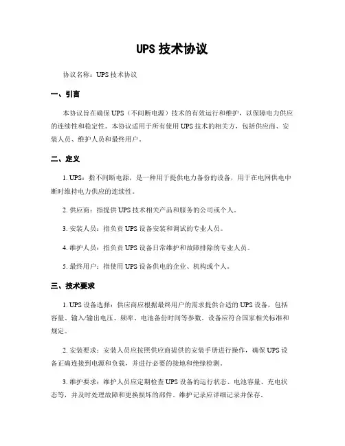 UPS技术协议