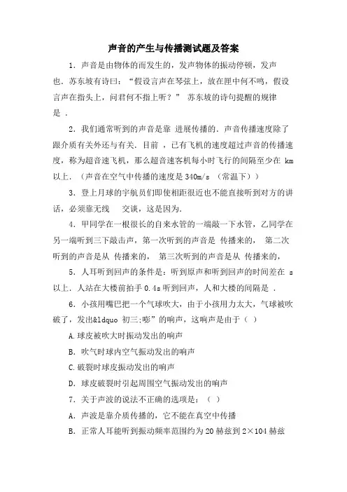 声音的产生与传播测试题及答案