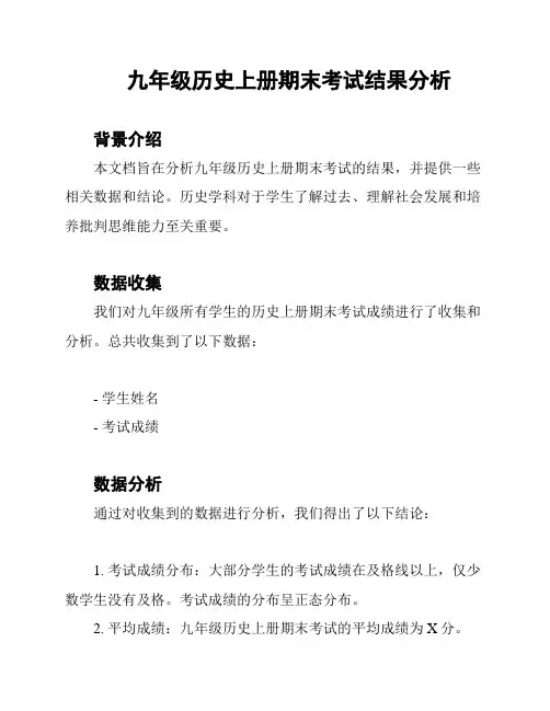 九年级历史上册期末考试结果分析