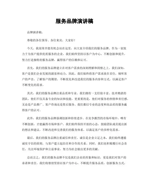 服务品牌演讲稿