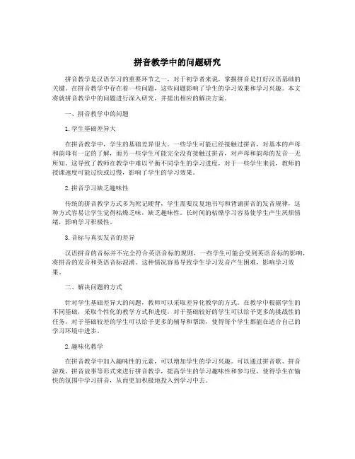 拼音教学中的问题研究