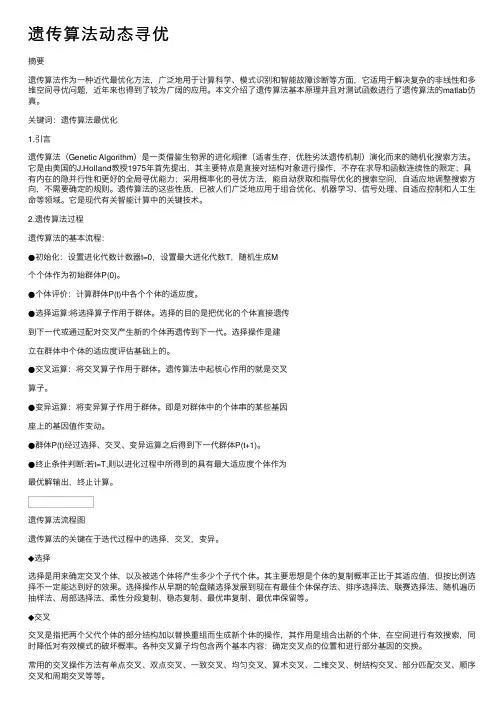遗传算法动态寻优
