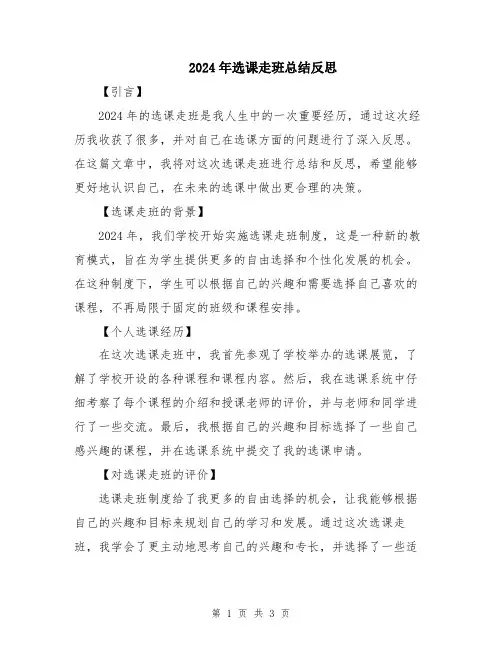 2024年选课走班总结反思