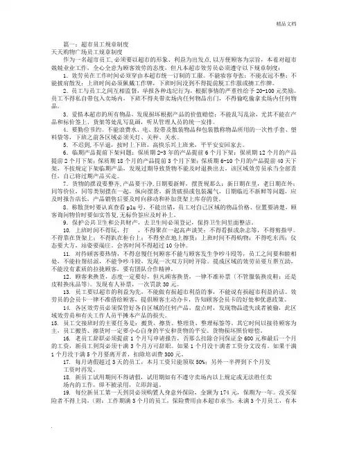 超市员工规章制度(共7篇)