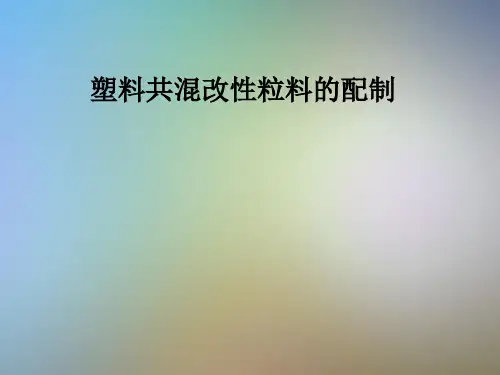 塑料共混改性粒料的配制