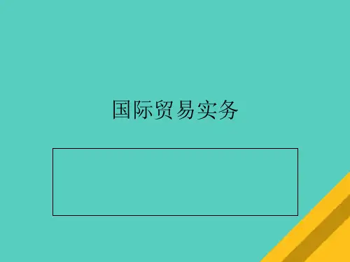 国际贸易实务之进出口商品的价格(ppt 46页)