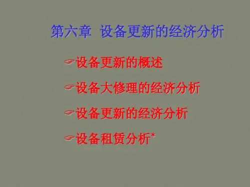 工程经济学课件第6章