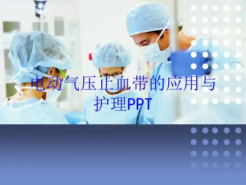 电动气压止血带的应用与护理PPT培训课件