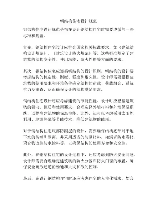 钢结构住宅设计规范