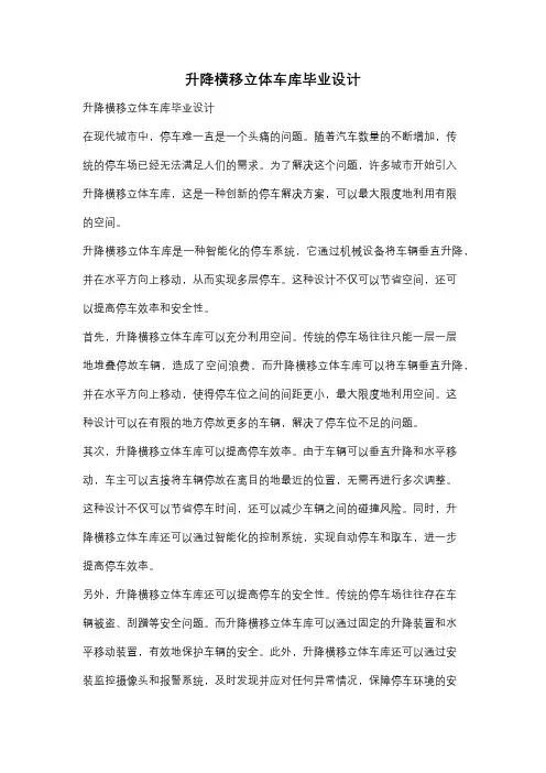 升降横移立体车库毕业设计