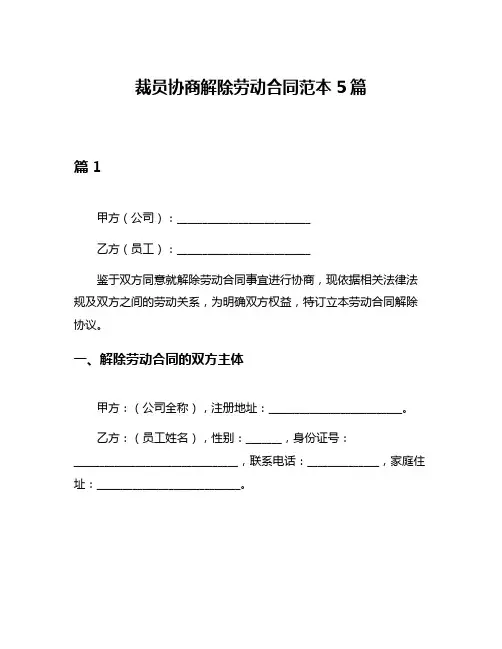 裁员协商解除劳动合同范本5篇