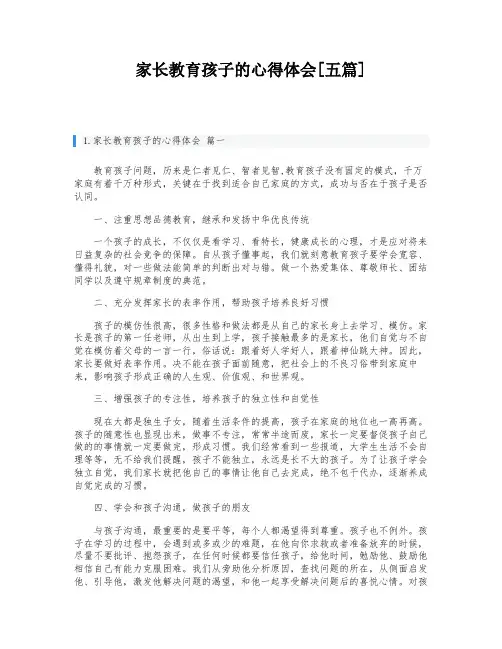 家长教育孩子的心得体会[五篇]