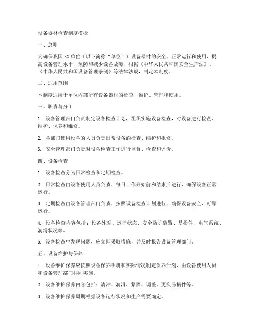 设备器材检查制度模板