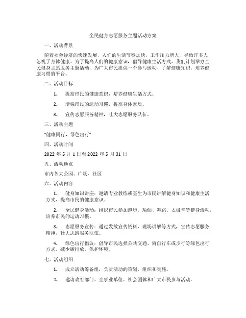 全民健身志愿服务主题活动方案