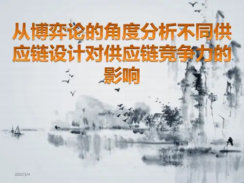 从博弈论角度分析供应链PPT课件