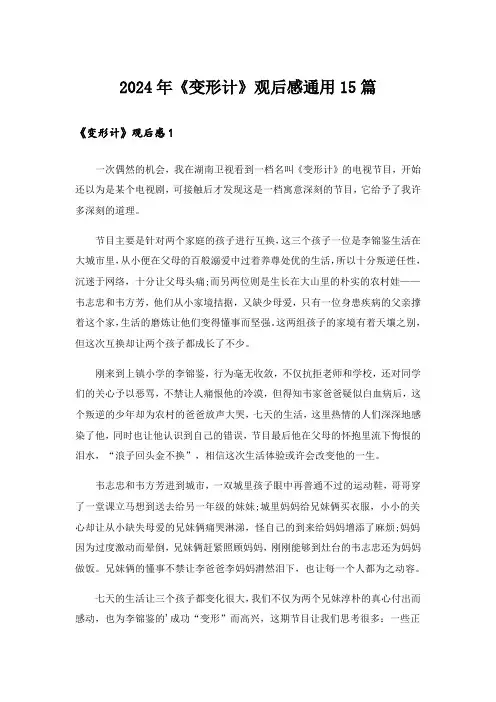 2024年《变形计》观后感通用15篇_1
