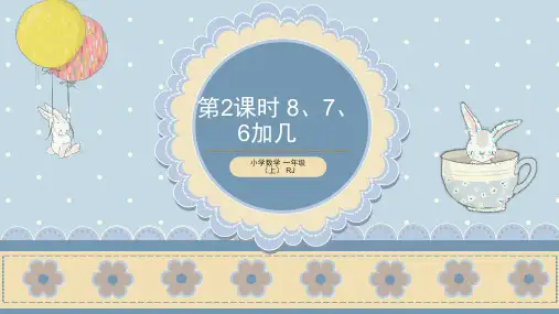 第八单元 第2课时 8、7、6加几 (教学课件)-一年级数学上册 人教版 
