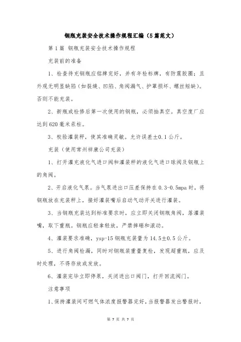 钢瓶充装安全技术操作规程汇编(5篇范文)