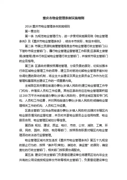 重庆市物业管理条例实施细则