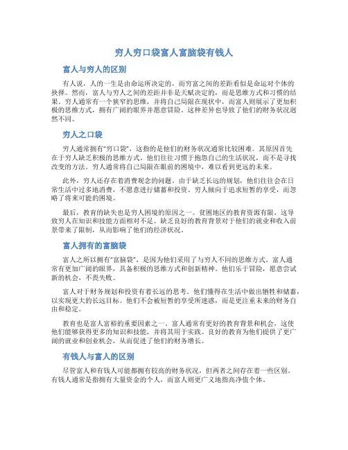 穷人穷口袋富人富脑袋有钱人
